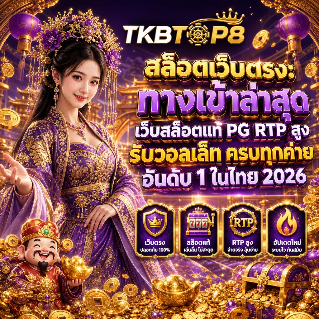 สล็อตเว็บตรง tkbtop8